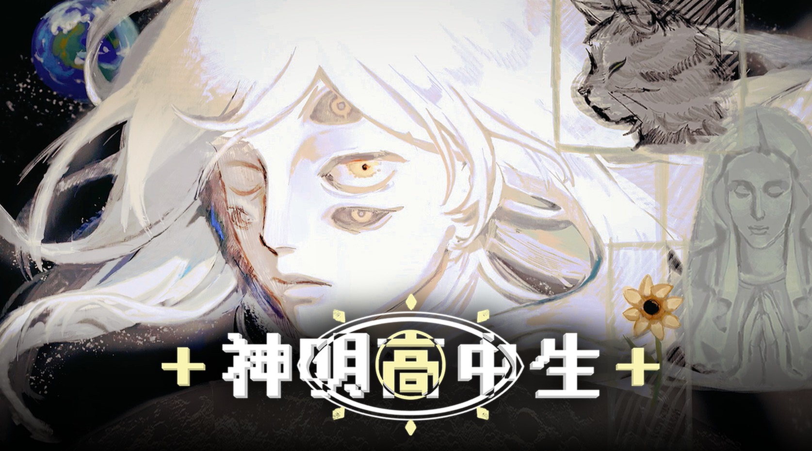 《神明高中生》