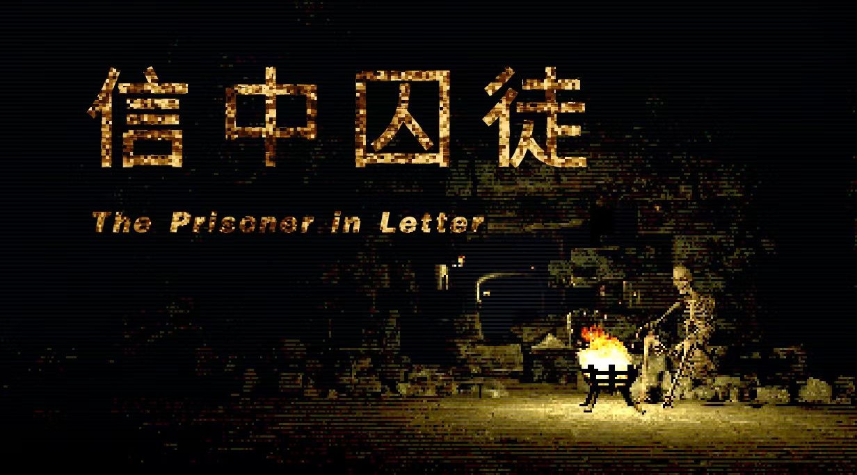 信中囚徒